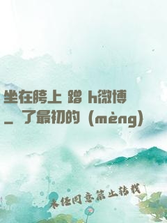 坐在胯上 蹭 h微博